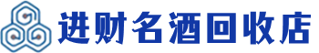 綦江回收烟酒_綦江回收烟酒公司_綦江烟酒回收_綦江进财烟酒回收店